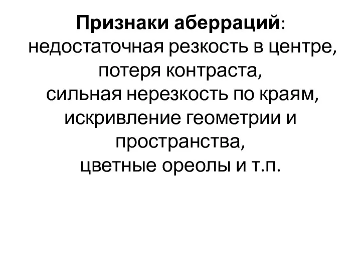 Признаки аберраций: недостаточная резкость в центре, потеря контраста, сильная нерезкость по краям,