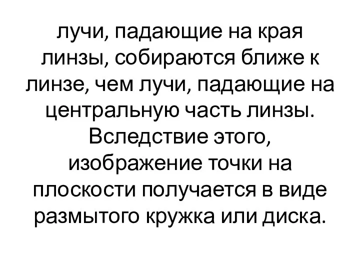 лучи, падающие на края линзы, собираются ближе к линзе, чем лучи, падающие