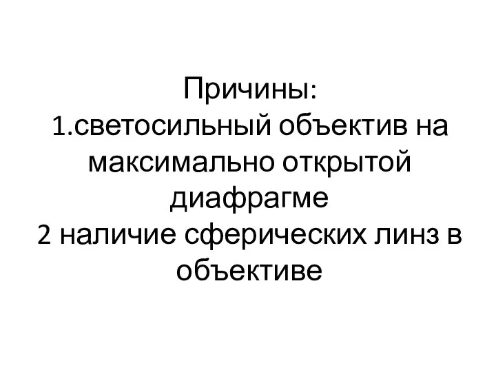 Причины: 1.светосильный объектив на максимально открытой диафрагме 2 наличие сферических линз в объективе