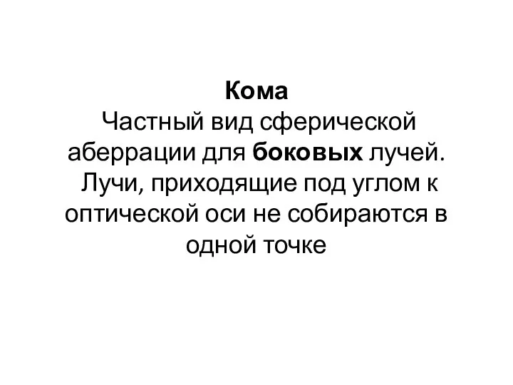 Кома Частный вид сферической аберрации для боковых лучей. Лучи, приходящие под углом