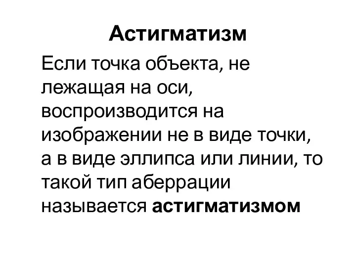 Астигматизм Если точка объекта, не лежащая на оси, воспроизводится на изображении не