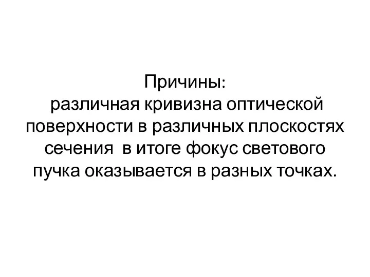 Причины: различная кривизна оптической поверхности в различных плоскостях сечения в итоге фокус