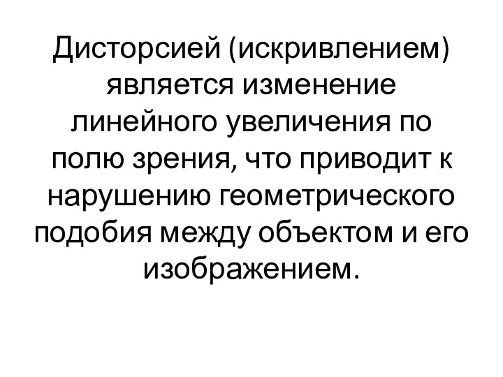 Дисторсией (искривлением) является изменение линейного увеличения по полю зрения, что приводит к