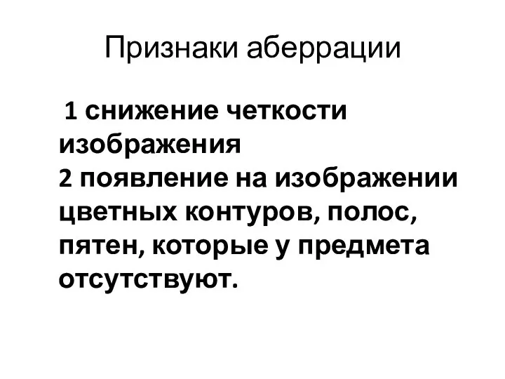 Признаки аберрации 1 снижение четкости изображения 2 появление на изображении цветных контуров,