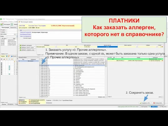 ПЛАТНИКИ Как заказать аллерген, которого нет в справочнике? 1. Заказать услугу «0.