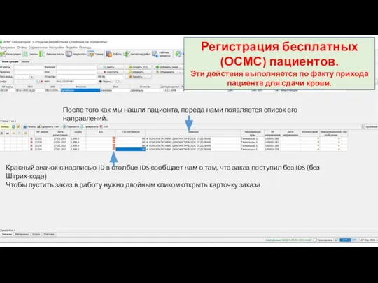 Регистрация бесплатных (ОСМС) пациентов. Эти действия выполняется по факту прихода пациента для