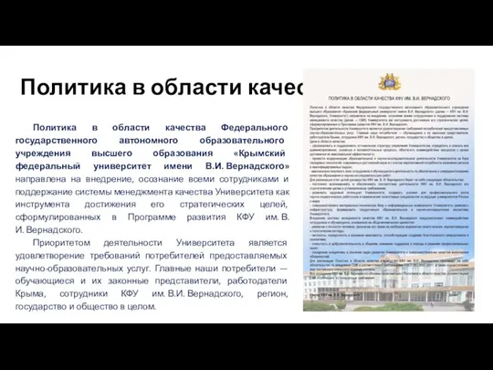 Политика в области качества Политика в области качества Федерального государственного автономного образовательного