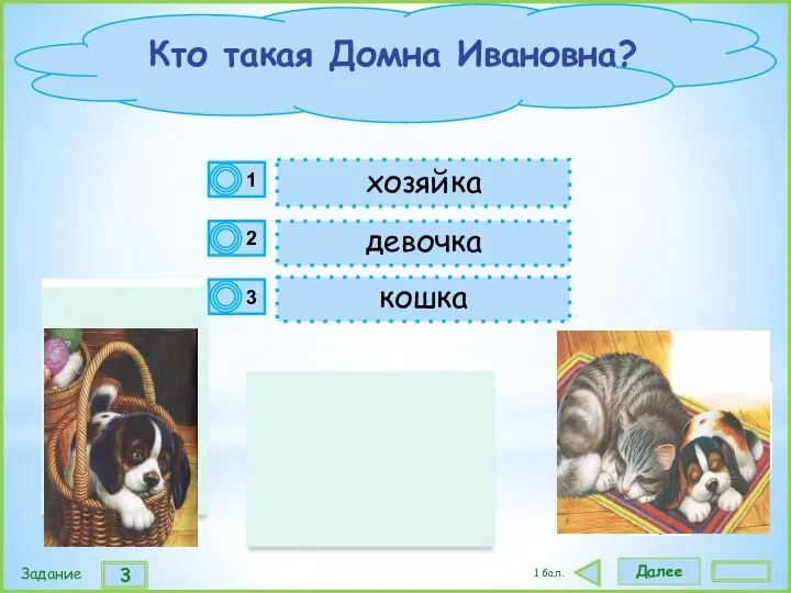 Далее 3 Задание 1 бал. девочка хозяйка кошка Кто такая Домна Ивановна?