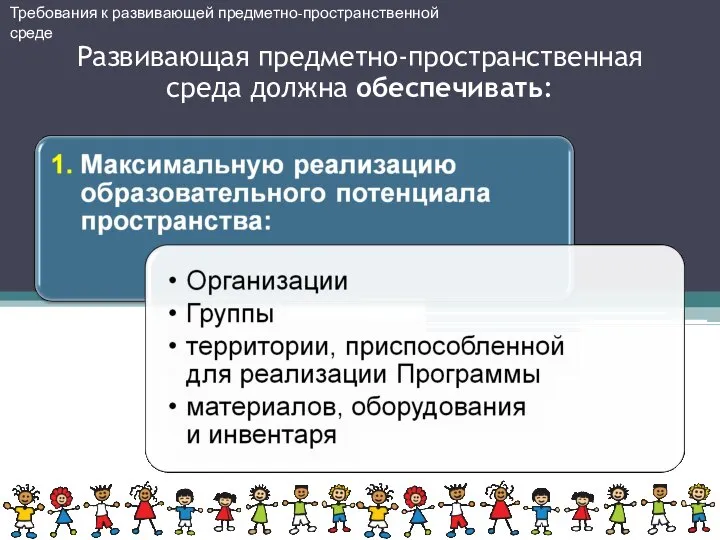 Развивающая предметно-пространственная среда должна обеспечивать: Требования к развивающей предметно-пространственной среде