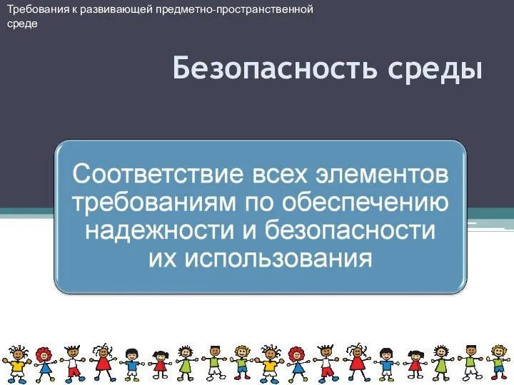 Требования к развивающей предметно-пространственной среде Безопасность среды