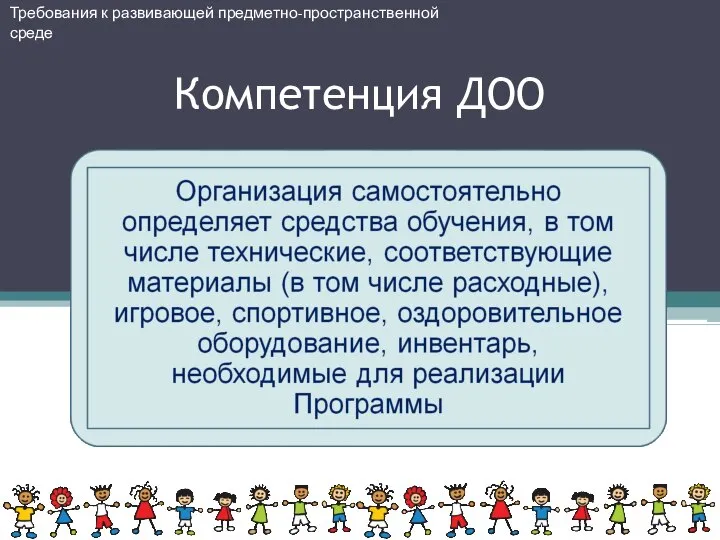 Требования к развивающей предметно-пространственной среде Компетенция ДОО