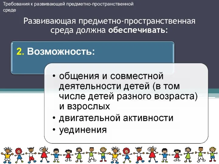 Требования к развивающей предметно-пространственной среде Развивающая предметно-пространственная среда должна обеспечивать: