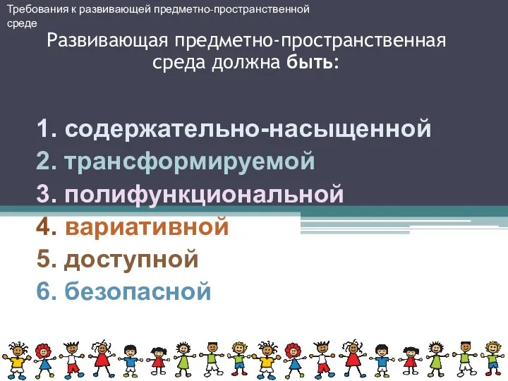 Требования к развивающей предметно-пространственной среде Развивающая предметно-пространственная среда должна быть: 1. содержательно-насыщенной