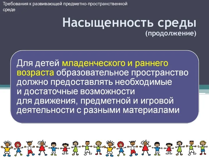 Требования к развивающей предметно-пространственной среде Насыщенность среды (продолжение)