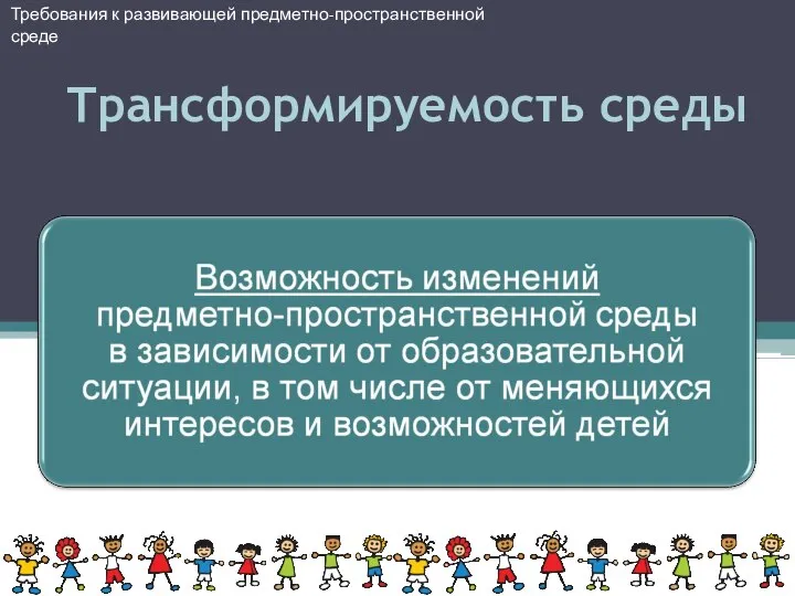 Требования к развивающей предметно-пространственной среде Трансформируемость среды