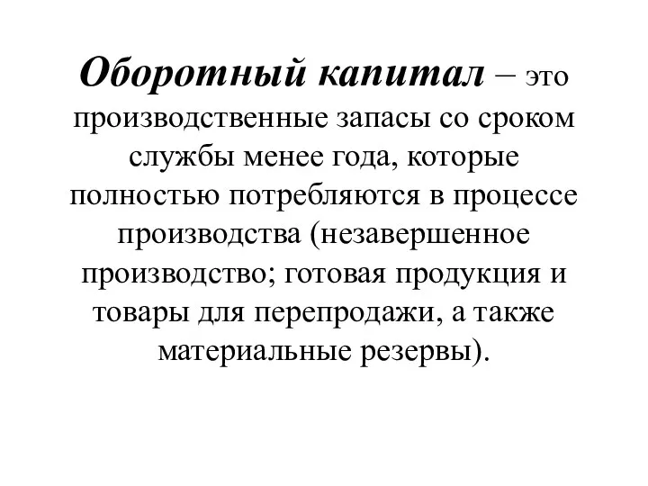 Оборотный капитал – это производственные запасы со сроком службы менее года, которые