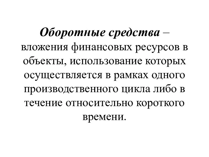 Оборотные средства – вложения финансовых ресурсов в объекты, использование которых осуществляется в