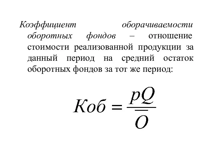 Коэффициент оборачиваемости оборотных фондов – отношение стоимости реализованной продукции за данный период