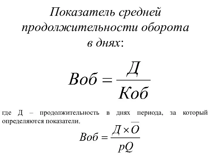 Показатель средней продолжительности оборота в днях: где Д – продолжительность в днях