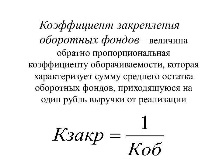 Коэффициент закрепления оборотных фондов – величина обратно пропорциональная коэффициенту оборачиваемости, которая характеризует