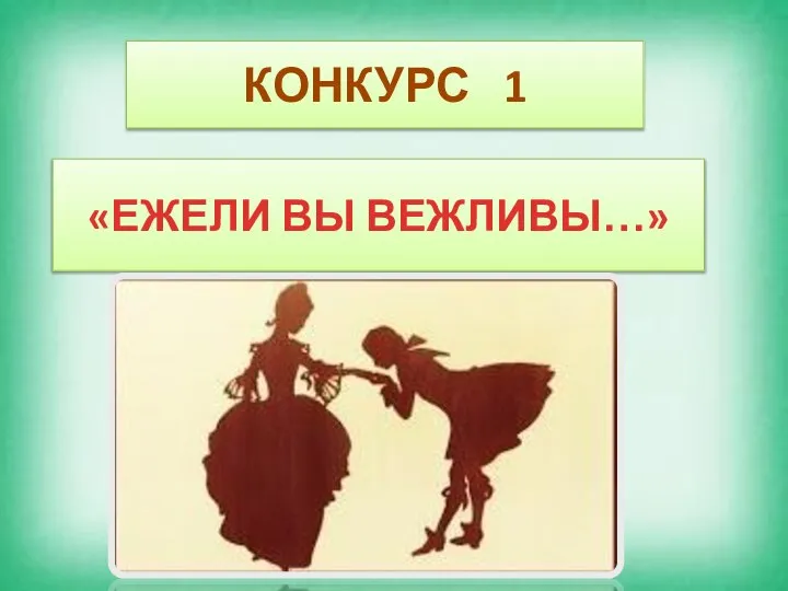 КОНКУРС 1 «ЕЖЕЛИ ВЫ ВЕЖЛИВЫ…»