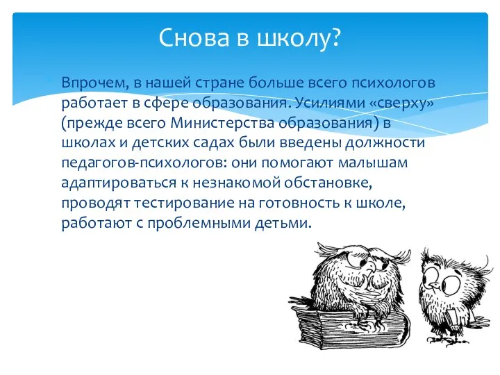 Впрочем, в нашей стране больше всего психологов работает в сфере образования. Усилиями