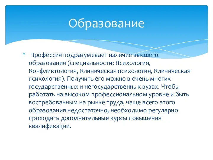 Профессия подразумевает наличие высшего образования (специальности: Психология, Конфликтология, Клиническая психология, Клиническая психология).