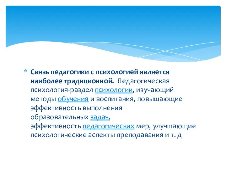 Связь педагогики с психологией является наиболее традиционной. Педагогическая психология-раздел психологии, изучающий методы