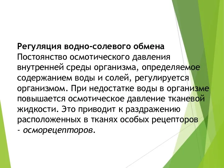 Регуляция водно-солевого обмена Постоянство осмотического давления внутренней среды организма, определяемое содержанием воды