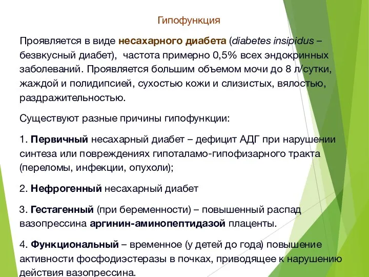 Гипофункция Проявляется в виде несахарного диабета (diabetes insipidus – безвкусный диабет), частота