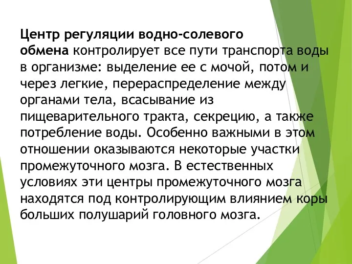 Центр регуляции водно-солевого обмена контролирует все пути транспорта воды в организме: выделение