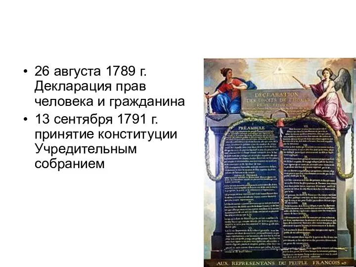 26 августа 1789 г. Декларация прав человека и гражданина 13 сентября 1791