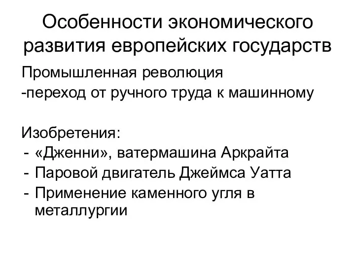 Особенности экономического развития европейских государств Промышленная революция -переход от ручного труда к