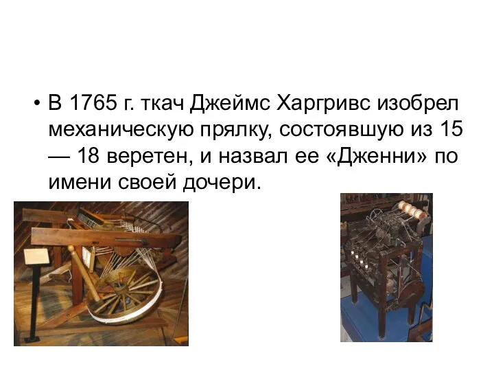 В 1765 г. ткач Джеймс Харгривс изобрел механическую прялку, состоявшую из 15