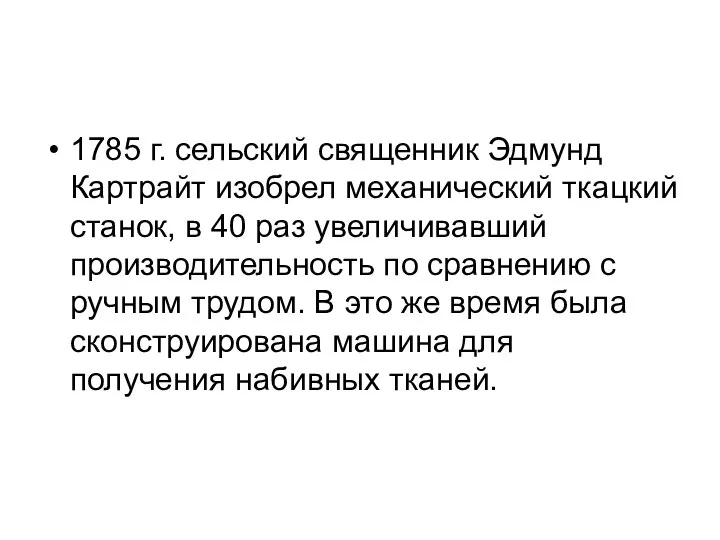 1785 г. сельский священник Эдмунд Картрайт изобрел механический ткацкий станок, в 40