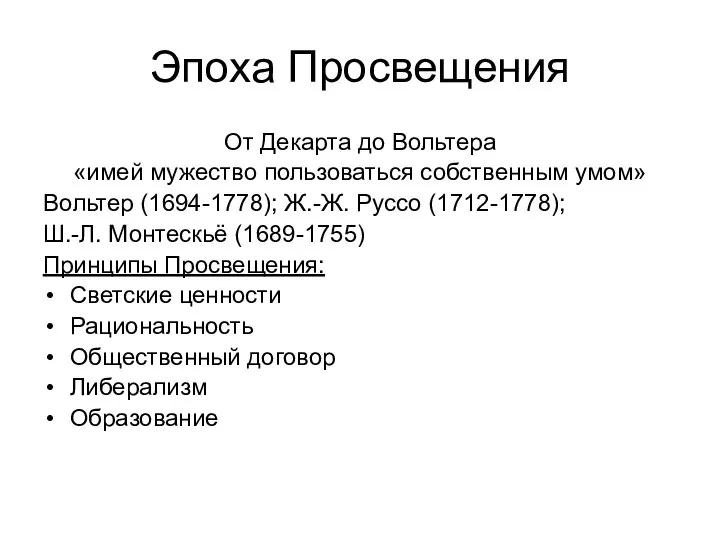 Эпоха Просвещения От Декарта до Вольтера «имей мужество пользоваться собственным умом» Вольтер