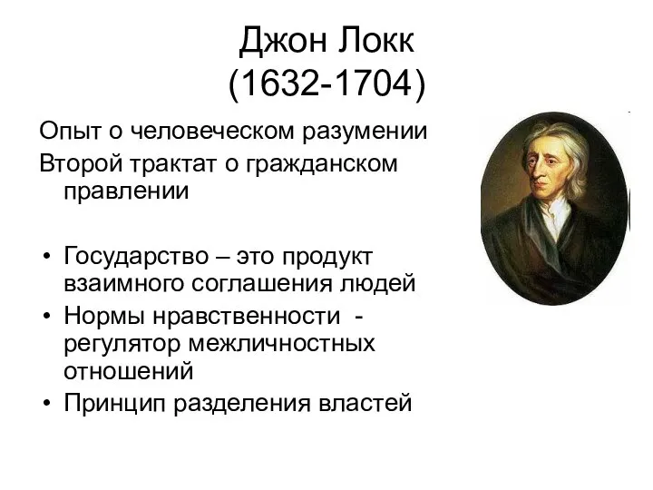 Джон Локк (1632-1704) Опыт о человеческом разумении Второй трактат о гражданском правлении