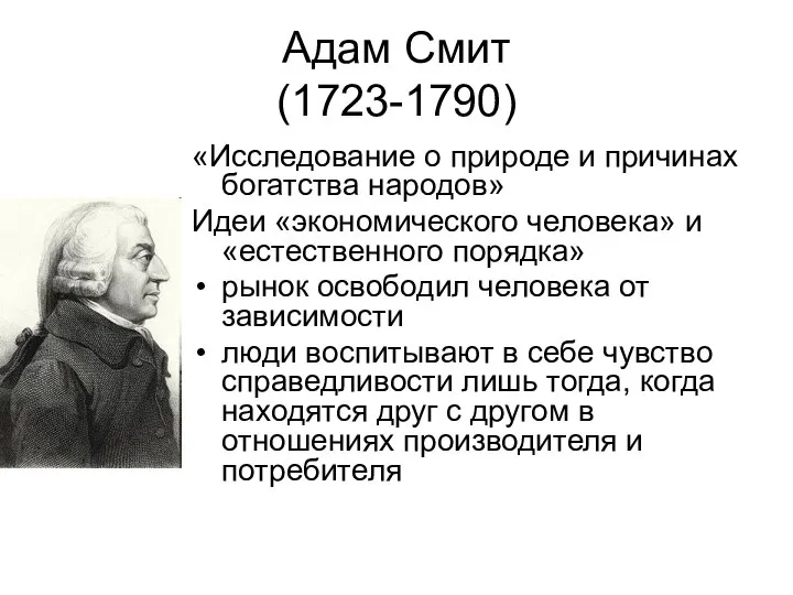 Адам Смит (1723-1790) «Исследование о природе и причинах богатства народов» Идеи «экономического