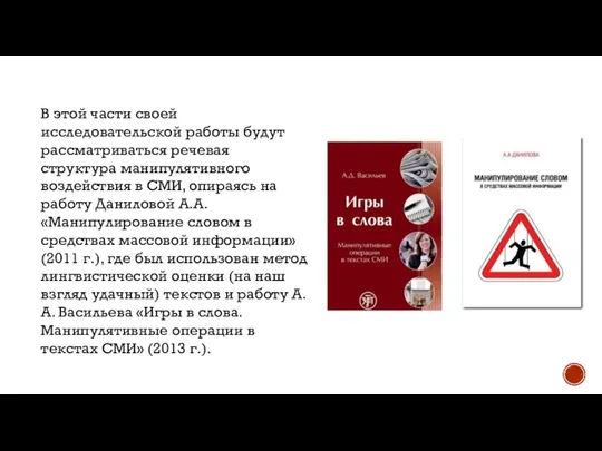 В этой части своей исследовательской работы будут рассматриваться речевая структура манипулятивного воздействия