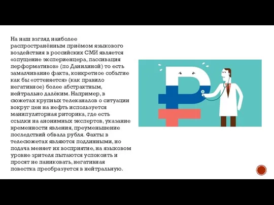 На наш взгляд наиболее распространённым приёмом языкового воздействия в российских СМИ является