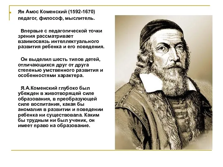 Ян Амос Коменский (1592-1670) педагог, философ, мыслитель. Впервые с педагогической точки зрения