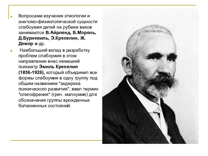 Вопросами изучения этиологии и анатомо-физиологической сущности слабоумия детей на рубеже веков занимаются