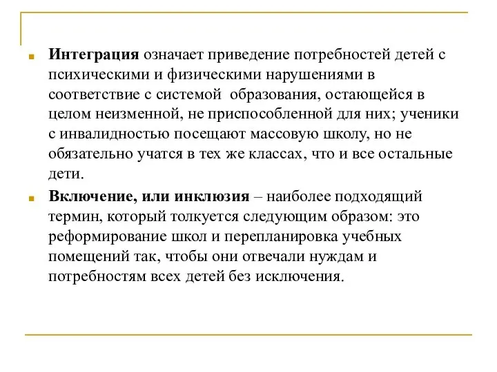 Интеграция означает приведение потребностей детей с психическими и физическими нарушениями в соответствие