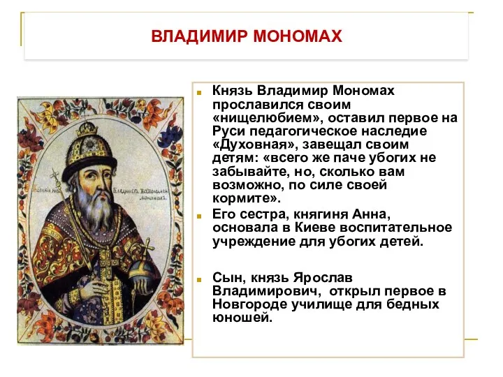 ВЛАДИМИР МОНОМАХ Князь Владимир Мономах прославился своим «нищелюбием», оставил первое на Руси