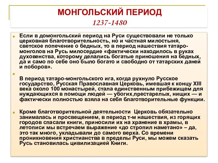 МОНГОЛЬСКИЙ ПЕРИОД 1237-1480 Если в домонгольский период на Руси существовали не только
