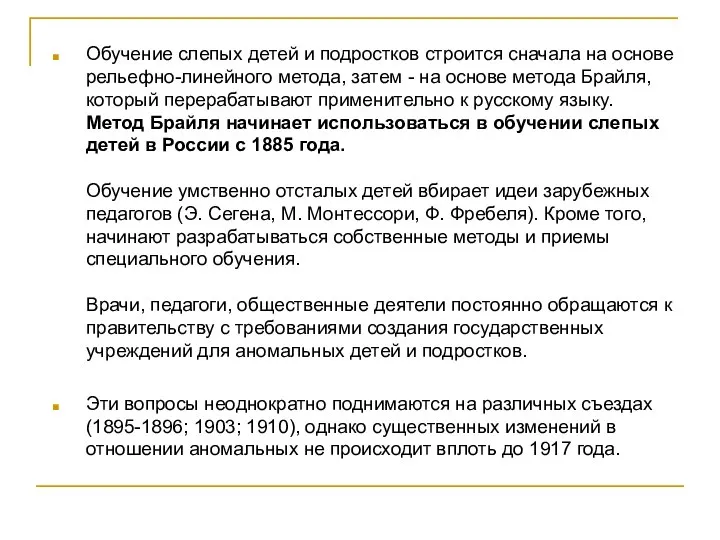 Обучение слепых детей и подростков строится сначала на основе рельефно-линейного метода, затем