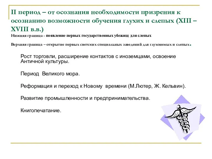 II период – от осознания необходимости призрения к осознанию возможности обучения глухих