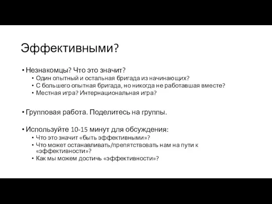 Эффективными? Незнакомцы? Что это значит? Один опытный и остальная бригада из начинающих?