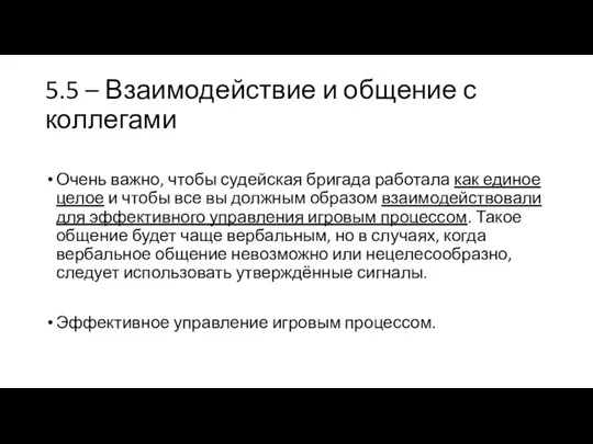 5.5 – Взаимодействие и общение с коллегами Очень важно, чтобы судейская бригада