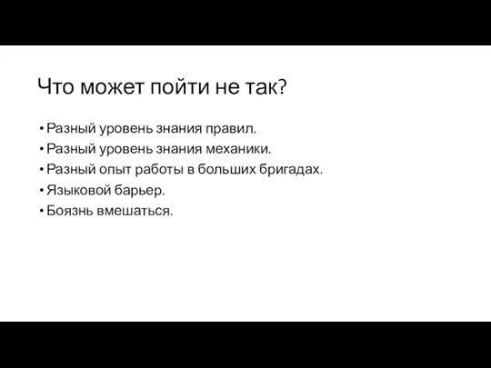 Что может пойти не так? Разный уровень знания правил. Разный уровень знания